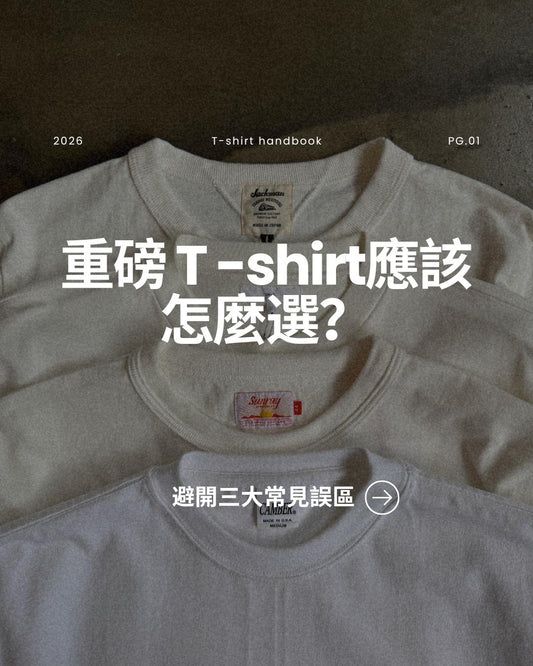 重磅T-Shirt 應該怎麼選 - 避開三大常見誤區