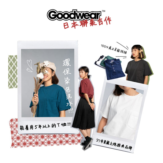 37年不變 [美製] 傳奇"Goodwear"入門解說　<上卷>